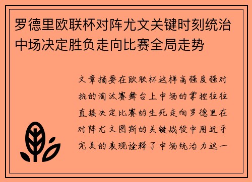 罗德里欧联杯对阵尤文关键时刻统治中场决定胜负走向比赛全局走势 罗德里欧联杯对阵尤文关键时刻统治中场决定胜负走向比赛全局走势