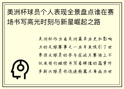 美洲杯球员个人表现全景盘点谁在赛场书写高光时刻与新星崛起之路