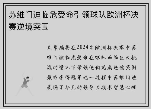苏维门迪临危受命引领球队欧洲杯决赛逆境突围