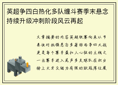 英超争四白热化多队缠斗赛季末悬念持续升级冲刺阶段风云再起 英超争四白热化多队缠斗赛季末悬念持续升级冲刺阶段风云再起