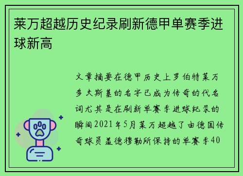 莱万超越历史纪录刷新德甲单赛季进球新高 莱万超越历史纪录刷新德甲单赛季进球新高