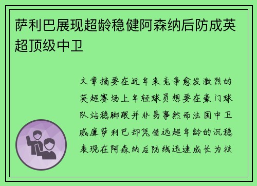 萨利巴展现超龄稳健阿森纳后防成英超顶级中卫 萨利巴展现超龄稳健阿森纳后防成英超顶级中卫