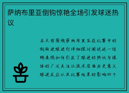 萨纳布里亚倒钩惊艳全场引发球迷热议 萨纳布里亚倒钩惊艳全场引发球迷热议