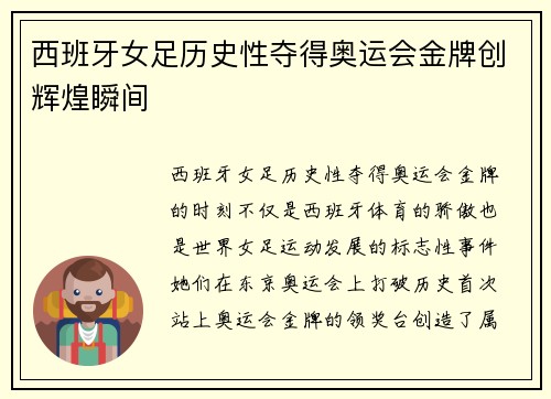西班牙女足历史性夺得奥运会金牌创辉煌瞬间 西班牙女足历史性夺得奥运会金牌创辉煌瞬间