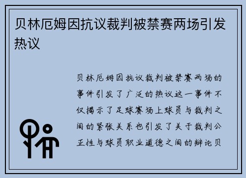贝林厄姆因抗议裁判被禁赛两场引发热议 贝林厄姆因抗议裁判被禁赛两场引发热议