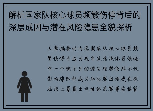 解析国家队核心球员频繁伤停背后的深层成因与潜在风险隐患全貌探析
