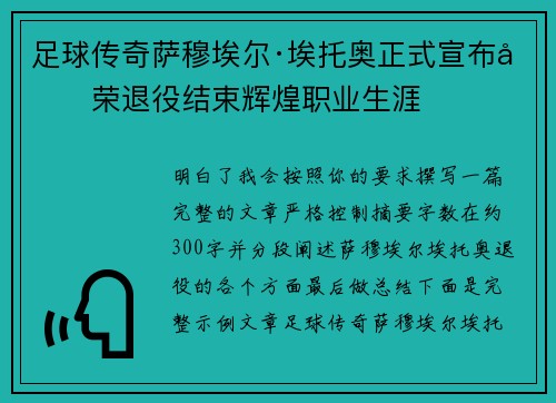 足球传奇萨穆埃尔·埃托奥正式宣布光荣退役结束辉煌职业生涯 足球传奇萨穆埃尔·埃托奥正式宣布光荣退役结束辉煌职业生涯