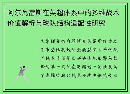 阿尔瓦雷斯在英超体系中的多维战术价值解析与球队结构适配性研究 阿尔瓦雷斯在英超体系中的多维战术价值解析与球队结构适配性研究