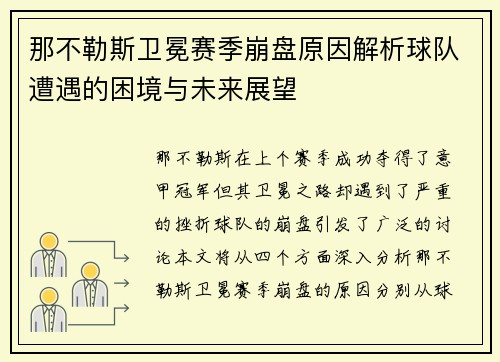 那不勒斯卫冕赛季崩盘原因解析球队遭遇的困境与未来展望