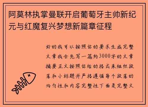 阿莫林执掌曼联开启葡萄牙主帅新纪元与红魔复兴梦想新篇章征程