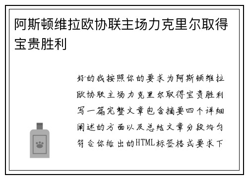 阿斯顿维拉欧协联主场力克里尔取得宝贵胜利 阿斯顿维拉欧协联主场力克里尔取得宝贵胜利