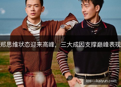 郑思维状态迎来高峰，三大成因支撑巅峰表现