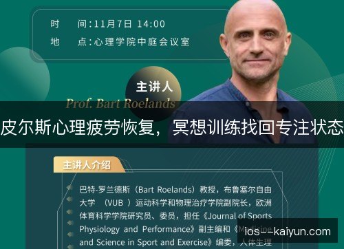 皮尔斯心理疲劳恢复，冥想训练找回专注状态