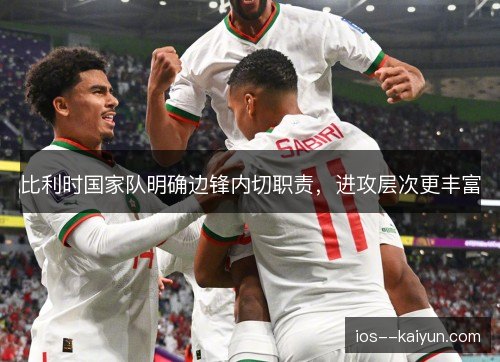 比利时国家队明确边锋内切职责，进攻层次更丰富